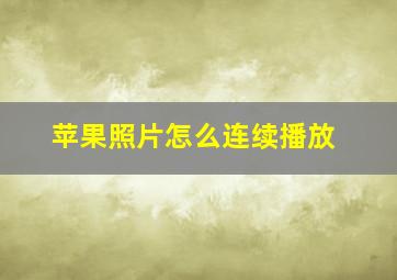 苹果照片怎么连续播放