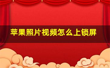 苹果照片视频怎么上锁屏