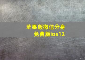 苹果版微信分身免费版ios12