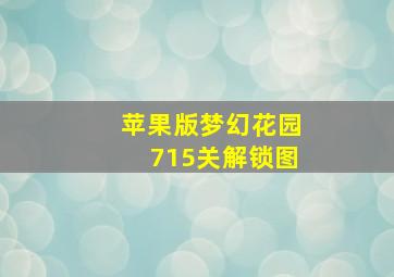 苹果版梦幻花园715关解锁图