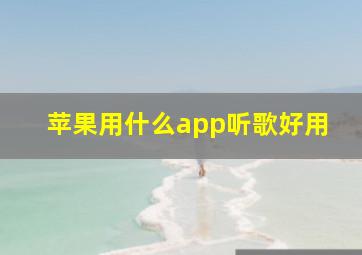 苹果用什么app听歌好用