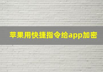 苹果用快捷指令给app加密