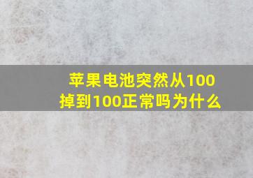 苹果电池突然从100掉到100正常吗为什么