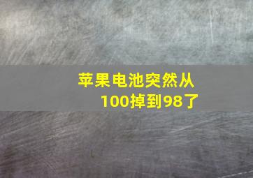 苹果电池突然从100掉到98了