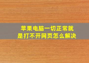 苹果电脑一切正常就是打不开网页怎么解决