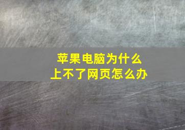 苹果电脑为什么上不了网页怎么办