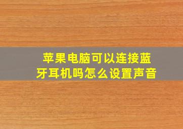 苹果电脑可以连接蓝牙耳机吗怎么设置声音