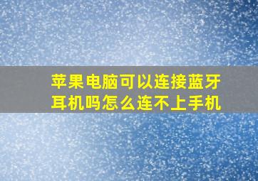 苹果电脑可以连接蓝牙耳机吗怎么连不上手机