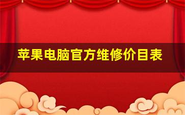 苹果电脑官方维修价目表