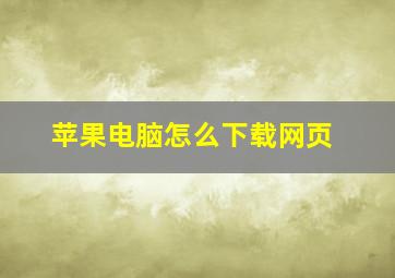 苹果电脑怎么下载网页