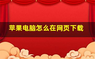 苹果电脑怎么在网页下载