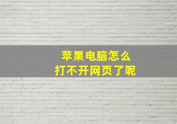 苹果电脑怎么打不开网页了呢