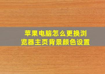 苹果电脑怎么更换浏览器主页背景颜色设置