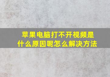 苹果电脑打不开视频是什么原因呢怎么解决方法