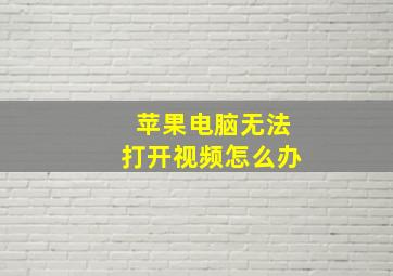 苹果电脑无法打开视频怎么办