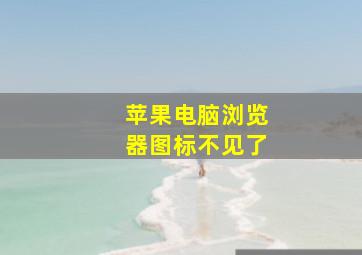 苹果电脑浏览器图标不见了