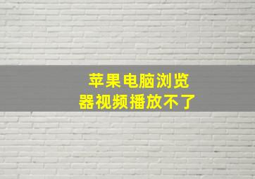 苹果电脑浏览器视频播放不了