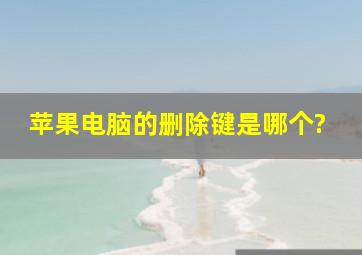 苹果电脑的删除键是哪个?