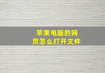 苹果电脑的网页怎么打开文件