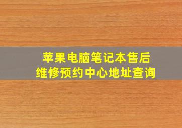 苹果电脑笔记本售后维修预约中心地址查询