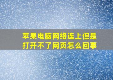 苹果电脑网络连上但是打开不了网页怎么回事