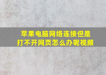 苹果电脑网络连接但是打不开网页怎么办呢视频