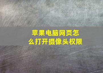 苹果电脑网页怎么打开摄像头权限