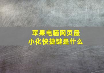 苹果电脑网页最小化快捷键是什么