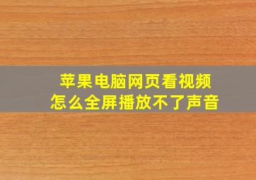 苹果电脑网页看视频怎么全屏播放不了声音