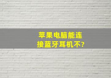 苹果电脑能连接蓝牙耳机不?