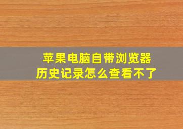 苹果电脑自带浏览器历史记录怎么查看不了