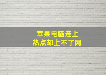 苹果电脑连上热点却上不了网