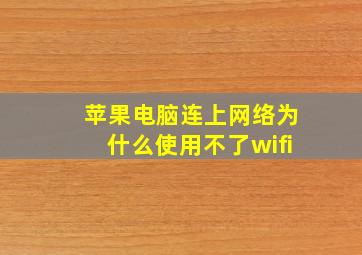 苹果电脑连上网络为什么使用不了wifi