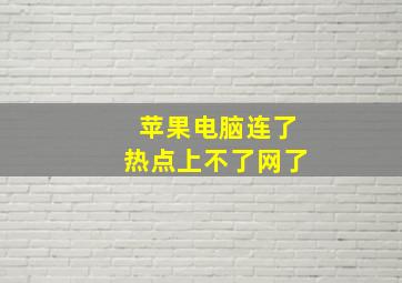 苹果电脑连了热点上不了网了