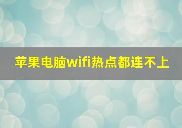 苹果电脑wifi热点都连不上