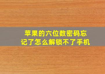 苹果的六位数密码忘记了怎么解锁不了手机