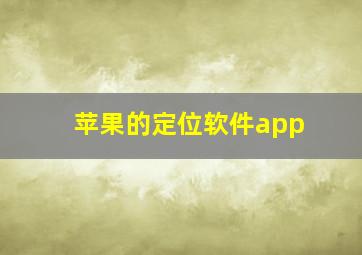 苹果的定位软件app