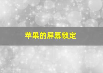 苹果的屏幕锁定