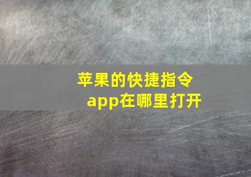 苹果的快捷指令app在哪里打开