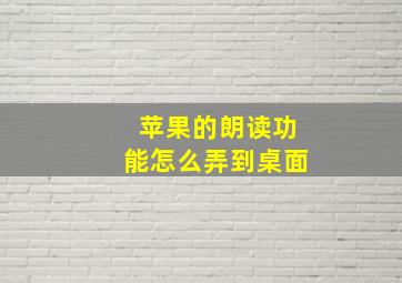 苹果的朗读功能怎么弄到桌面