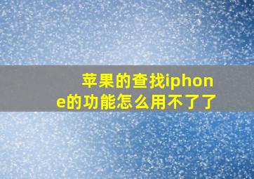 苹果的查找iphone的功能怎么用不了了