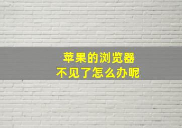 苹果的浏览器不见了怎么办呢