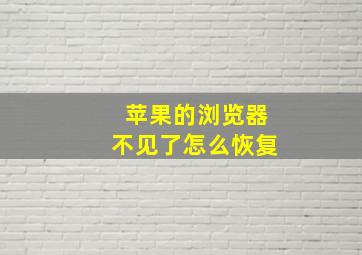 苹果的浏览器不见了怎么恢复