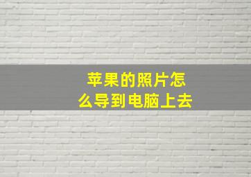 苹果的照片怎么导到电脑上去