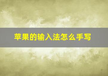 苹果的输入法怎么手写