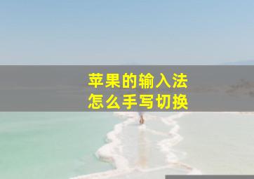 苹果的输入法怎么手写切换