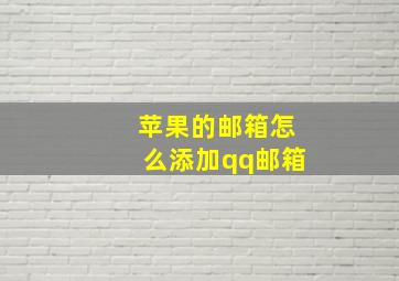 苹果的邮箱怎么添加qq邮箱