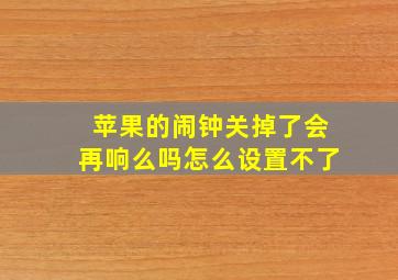 苹果的闹钟关掉了会再响么吗怎么设置不了