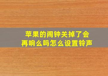 苹果的闹钟关掉了会再响么吗怎么设置铃声