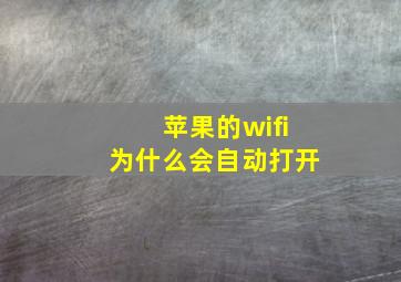 苹果的wifi为什么会自动打开